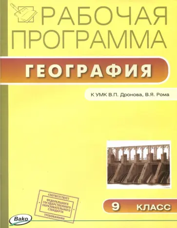 География. 9 класс. Рабочая программа к УМК В.П.Дронова. ФГОС География. 9 класс. Рабочая программа к УМК В.П.Дронова. ФГОС обложка книги