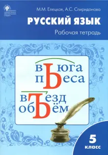 Русский язык. 5 класс. Рабочая тетрадь к УМК Т.А.Ладыженской. ФГОС