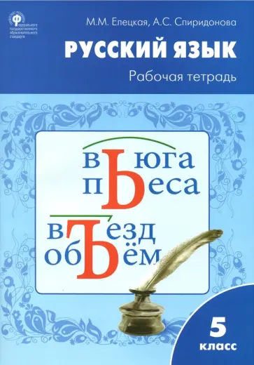 Елецкая, Спиридонова - Русский язык. 5 класс. Рабочая тетрадь к УМК Т.А.Ладыженской. ФГОС обложка книги
