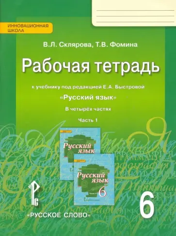 Склярова, Фомина - Русский язык. 6 класс. Рабочая тетрадь к учебнику под ред. Е.А. Быстровой. Часть 1. ФГОС Склярова, Фомина - Русский язык. 6 класс. Рабочая тетрадь к учебнику под ред. Е.А. Быстровой. Часть 1. ФГОС обложка книги