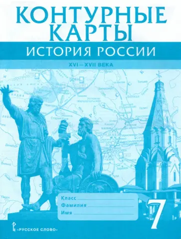 Павел Лукин - История России. XVI-XVII века. 7 класс. Контурные карты Павел Лукин - История России. XVI-XVII века. 7 класс. Контурные карты обложка книги