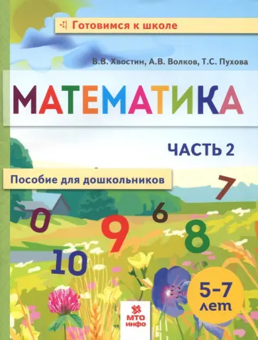 Волков, Хвостин - Математика. Пособие для дошкольников. 5-7 лет. Часть 2 Волков, Хвостин - Математика. Пособие для дошкольников. 5-7 лет. Часть 2 обложка книги