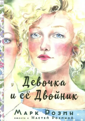 Марк Розин - Девочка и ее двойник обложка книги
