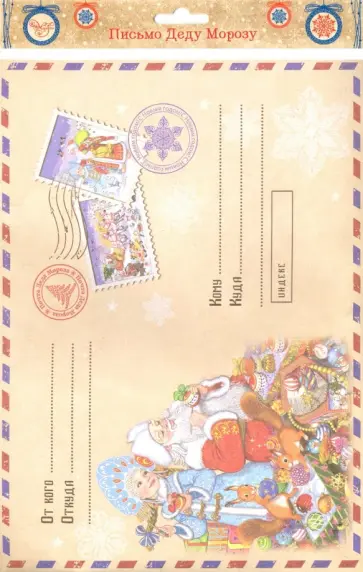 Письмо Деду Морозу "Дед мороз и Снегурочка" (76447) обложка книги