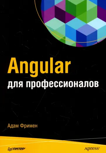 Адам Фримен - Angular для профессионалов Адам Фримен - Angular для профессионалов обложка книги