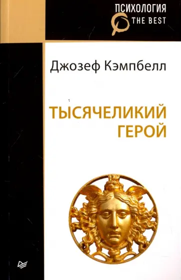 Джозеф Кэмпбелл - Тысячеликий герой обложка книги