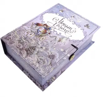 Коробка подарочная "Новогодняя колесница" (75045) обложка книги