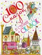 100 сказок