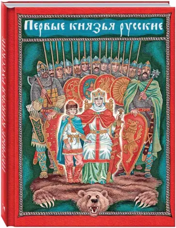 Владимир Вахромеев - Первые князья русские Владимир Вахромеев - Первые князья русские обложка книги