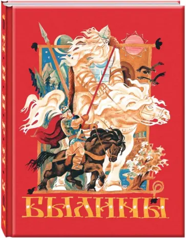 Былины Былины обложка книги