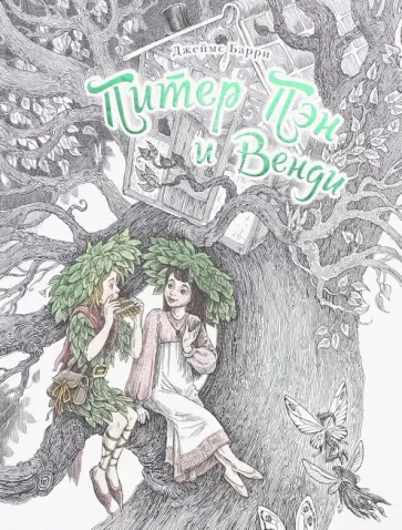 Джеймс Барри - Питер Пэн и Венди Джеймс Барри - Питер Пэн и Венди обложка книги