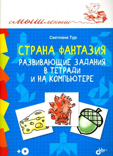 Светлана Тур - Страна Фантазия. Развивающие задания в тетради и на компьютере (+CD) Светлана Тур - Страна Фантазия. Развивающие задания в тетради и на компьютере (+CD) обложка книги