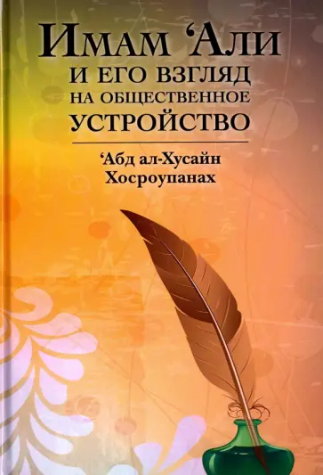 Абд Хосроупанах - Имам 'Али и его взгляд на общественное устройство обложка книги