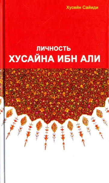Сайиди Хусейн - Личность Хусайна ибн Али обложка книги