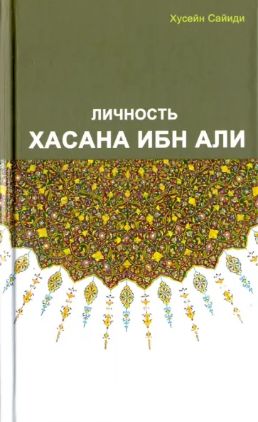 Сайиди Хусейн - Личность Хасана ибн Али обложка книги