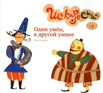 Махмуд Барабади - Один умен, а другой умнее обложка книги