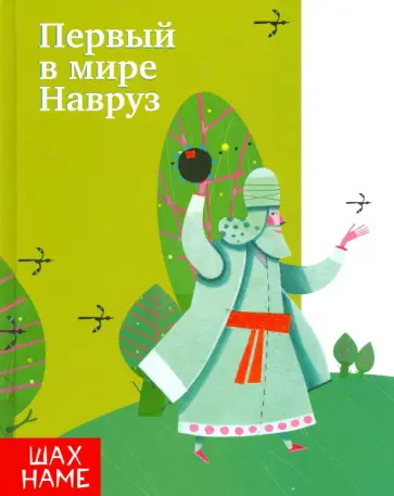 Мохаммад Юсефи - Первый в мире Навруз Мохаммад Юсефи - Первый в мире Навруз обложка книги