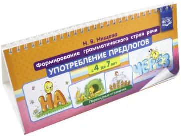 Наталия Нищева - Формирование грамматического строя речи. Употребл. предлогов с 4 до 7 лет. Перекидные странички ФГОС обложка книги