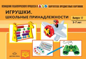 Наталия Нищева - Картотека предметных картинок. Наглядный дидактический материал. Выпуск 17. 3-7 лет. Игрушки. ФГОС обложка книги