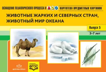 Наталия Нищева - Картотека предметных картинок. Наглядный дидактический материал. Выпуск 5. 3-7 лет. Животные ФГОС обложка книги