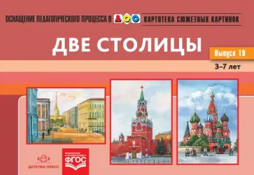 Наталия Нищева - Картотека сюжетных картинок. Наглядный дидактический материал. Выпуск 19. Две столицы. 3-7 лет. ФГОС обложка книги