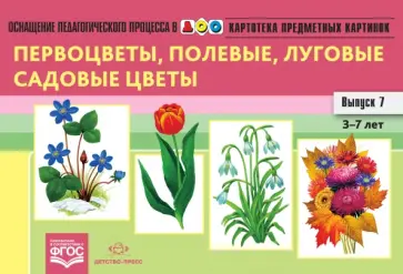 Наталия Нищева - Картотека предметных картинок. Выпуск 7. 3-7 лет. Первоцветы, Полевые, Луговые, Садовые Цветы ФГОС обложка книги