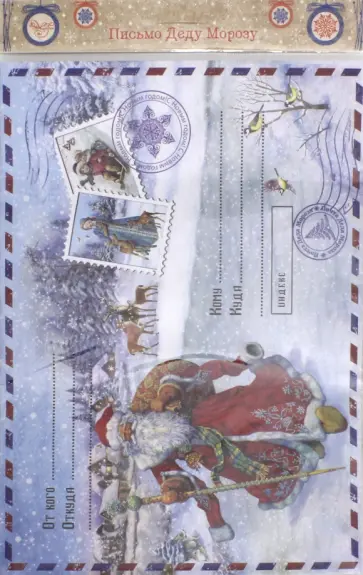 Письмо Деду Морозу "Дед Мороз в кафтане" (76450) обложка книги