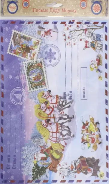 Письмо Деду Морозу "Дед Мороз на тройке" (76449) обложка книги