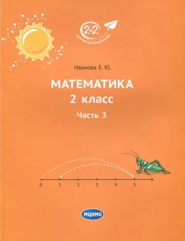 Елена Иванова - Математика. 2 класс. Учебник. В 3-х частях. Часть 3 обложка книги