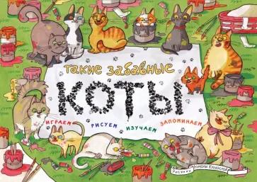 Такие забавные коты Такие забавные коты обложка книги