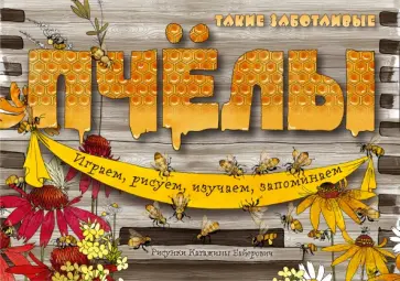 Такие заботливые пчёлы Такие заботливые пчёлы обложка книги