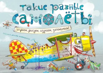 Такие разные самолёты Такие разные самолёты обложка книги