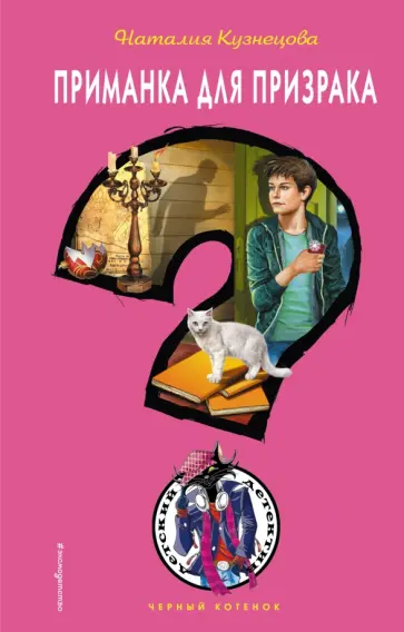Наталия Кузнецова - Приманка для призрака Наталия Кузнецова - Приманка для призрака обложка книги