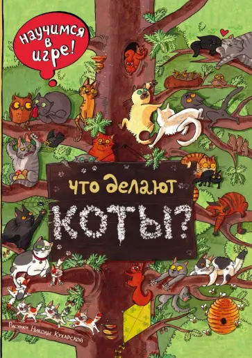 Что делают коты? Что делают коты? обложка книги