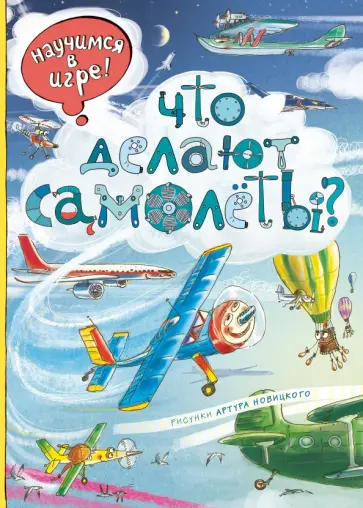 Елена Ананьева - Что делают самолёты? Елена Ананьева - Что делают самолёты? обложка книги