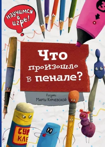 Что произошло в пенале Что произошло в пенале обложка книги
