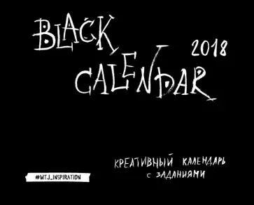 Black Calendar. Креативный календарь 2018 Black Calendar. Креативный календарь 2018 обложка книги