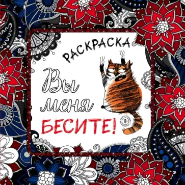 Вы меня бесите! Раскраска-антистресс для взрослых Вы меня бесите! Раскраска-антистресс для взрослых обложка книги
