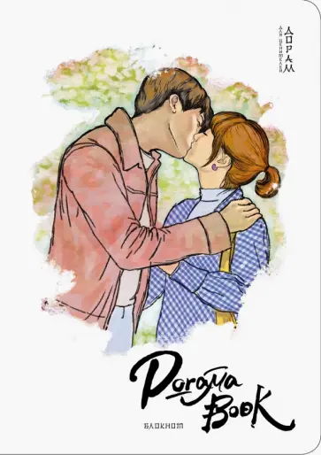 Doramabook-mini (Силачка Де Бон Су) обложка книги