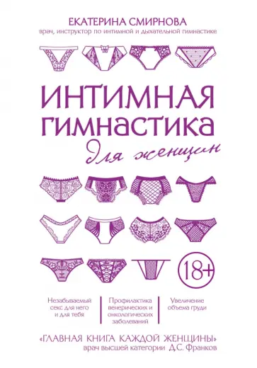 Екатерина Смирнова - Интимная гимнастика для женщин обложка книги
