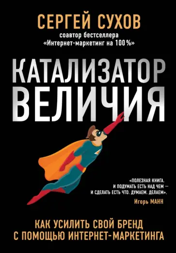 Сергей Сухов - Катализатор величия. Как усилить свой бренд обложка книги