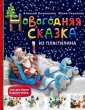 Новый год. Hand made