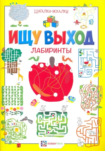 Ищу выход. Лабиринты. Шагалки-искалки обложка книги