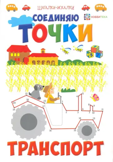 Соединяю точки. Транспорт. Шагалки-искалки обложка книги