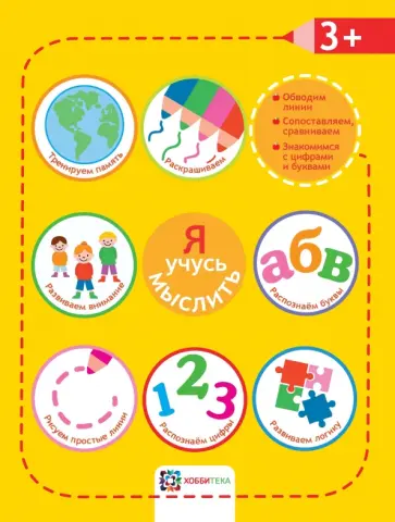 Я учусь мыслить. 3+ обложка книги