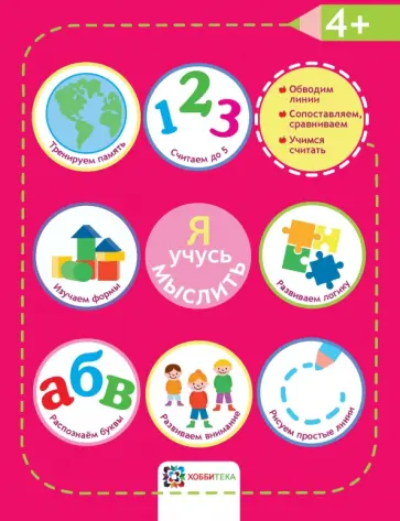 Я учусь мыслить. 4+ обложка книги