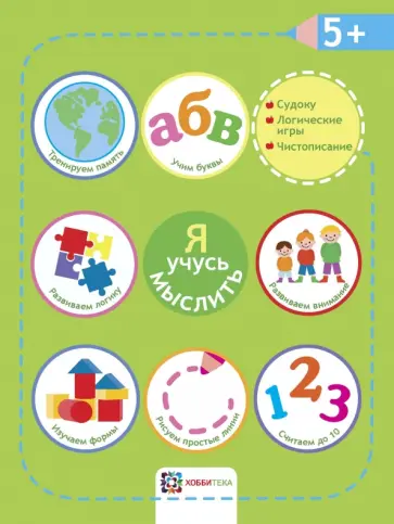 Я учусь мыслить. 5+ обложка книги
