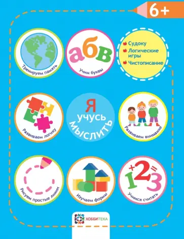 Я учусь мыслить. 6+ обложка книги