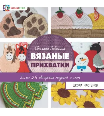 Светлана Забелина - Вязаные прихватки. Более 26 авторских моделей обложка книги