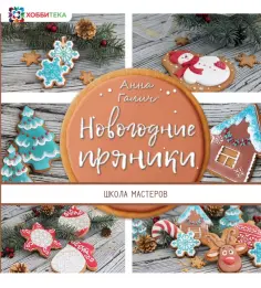 Анна Галич - Новогодние пряники обложка книги